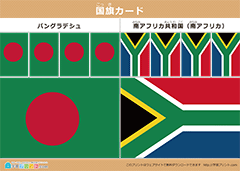 国旗カード バングラデシュと南アフリカ